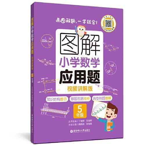 图解小学数学应用题（5年级）