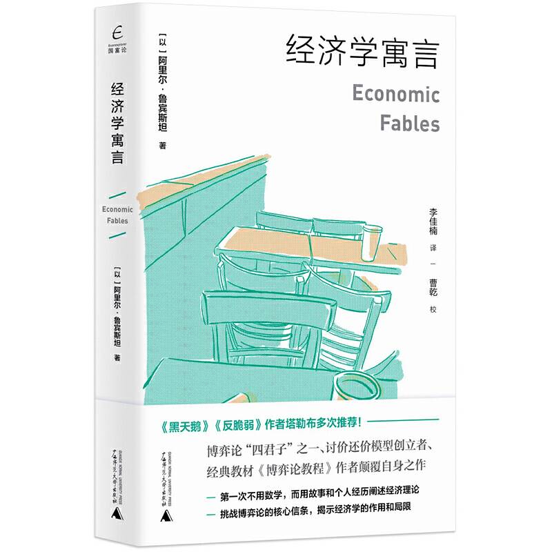 国富论·经济学寓言
