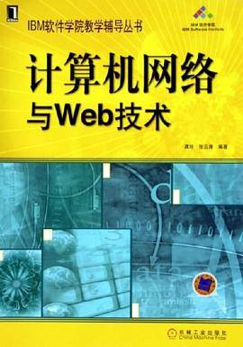 计算机网络与Web技术