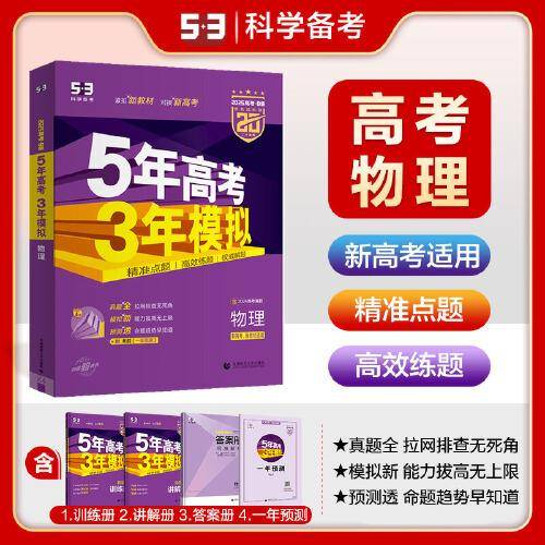 曲一线 2025B版 5年高考3年模拟
