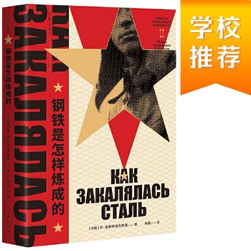 教育部统编《语文》八年级（下）指定用书：钢铁是怎样炼成的（作家经典文库，完整无删节版俄语直译）