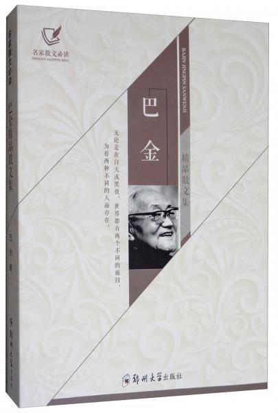 巴金精品散文集
