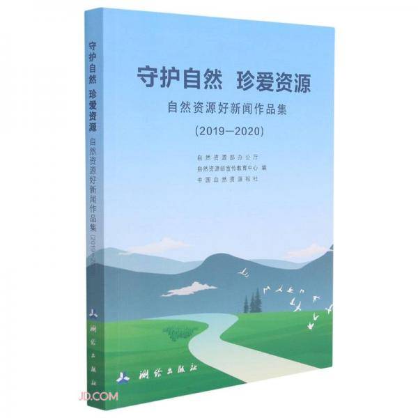 守护自然珍爱资源(自然资源好新闻作品集2019-2020)