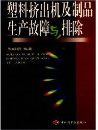 塑料挤出机及制品生产故障与排除