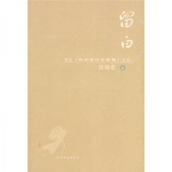 留白