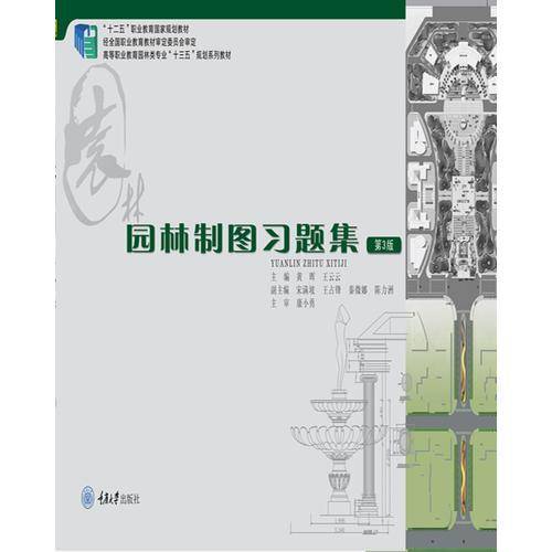 园林制图习题集