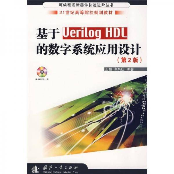 基于Verilog HDL的数字系统应用设计