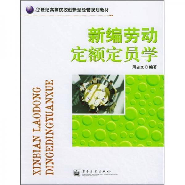 21世纪高等院校创新型经管规划教材：新编劳动定额定员学