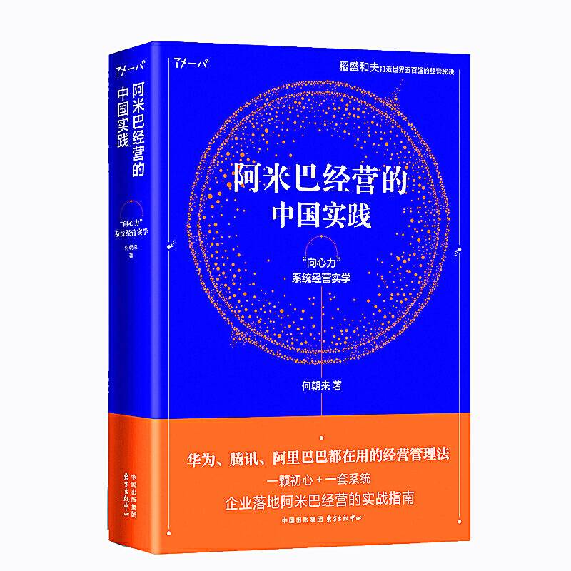 阿米巴经营的中国实践——“向心力”系统经营实学
