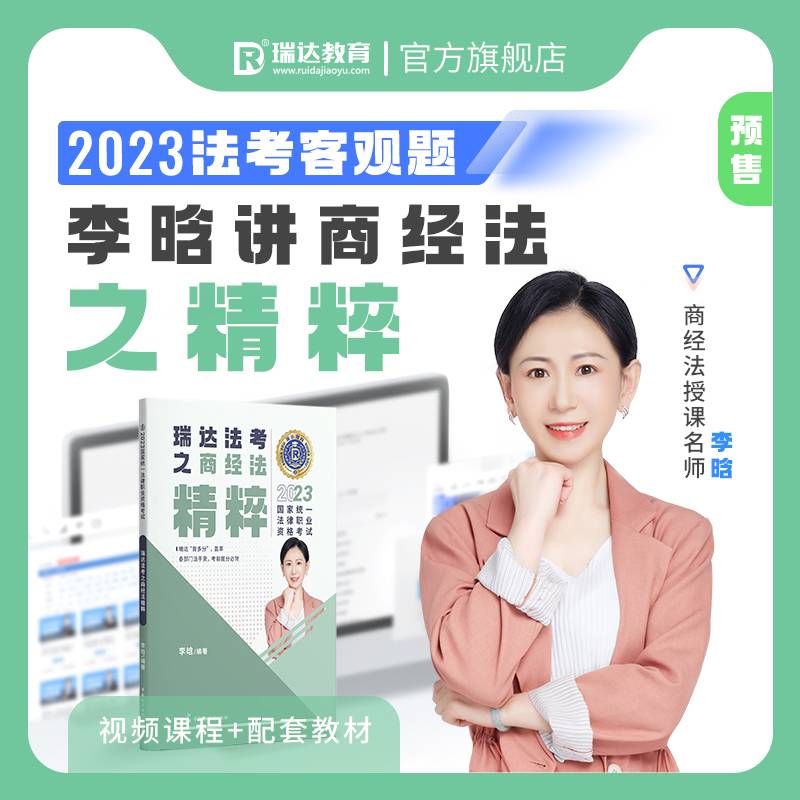 瑞达法考2023法考李晗讲商经法之精粹法律职业资格考试网络课程资料