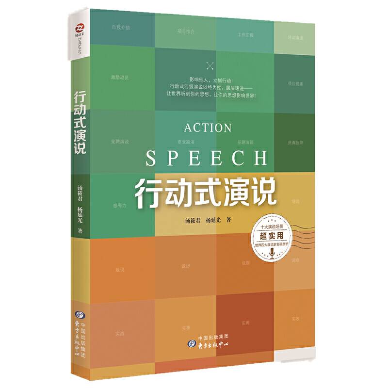行动式演说