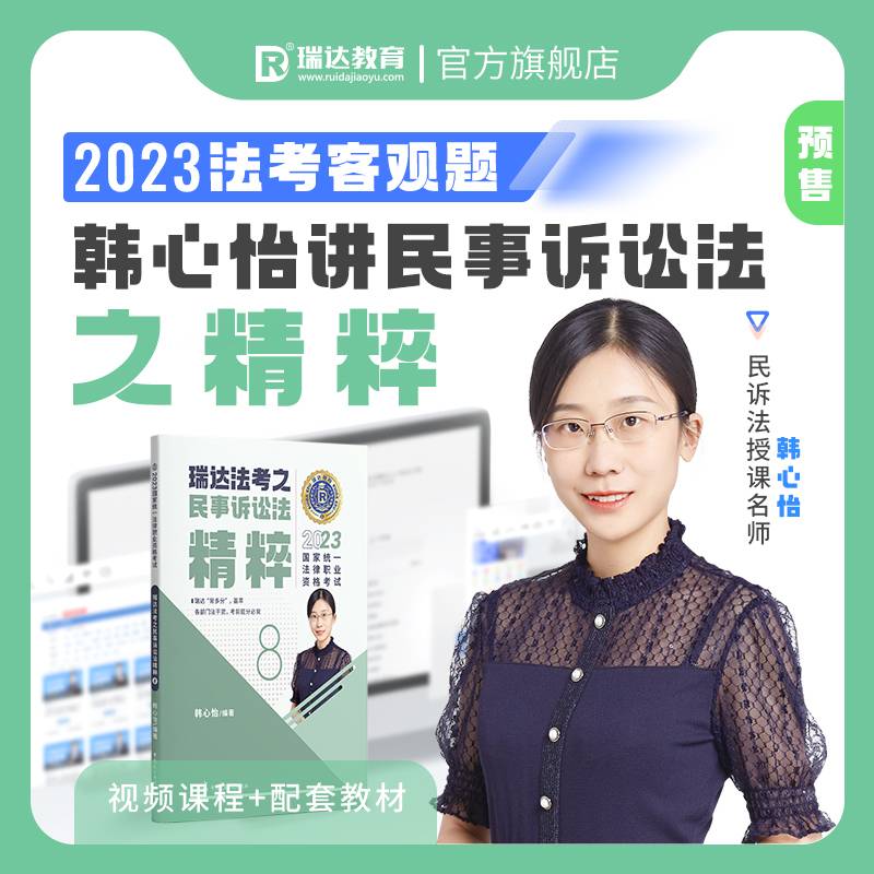 瑞达法考2023法考韩心怡讲民事诉讼法之精粹法律职业资格考试网络课程资料