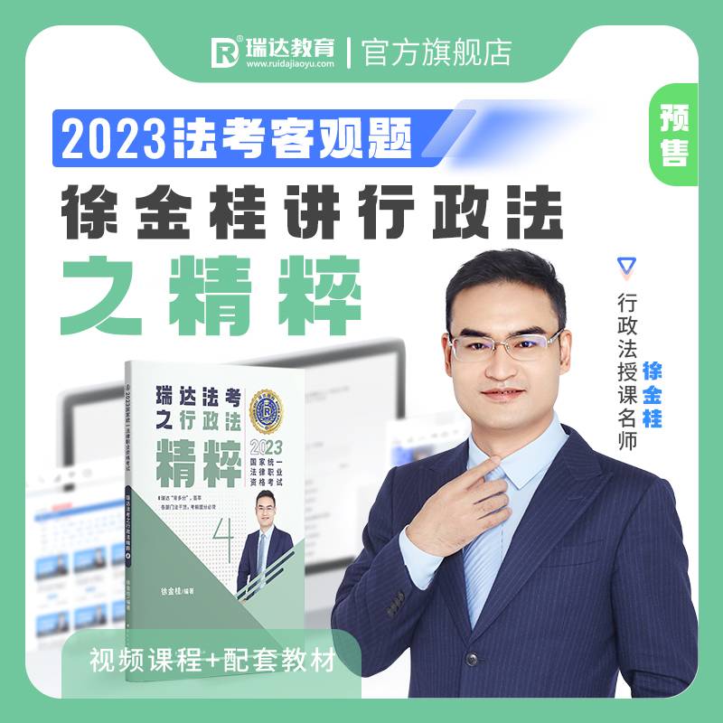 瑞达法考2023法考徐金桂讲行政法之精粹法律职业资格考试网络课程资料