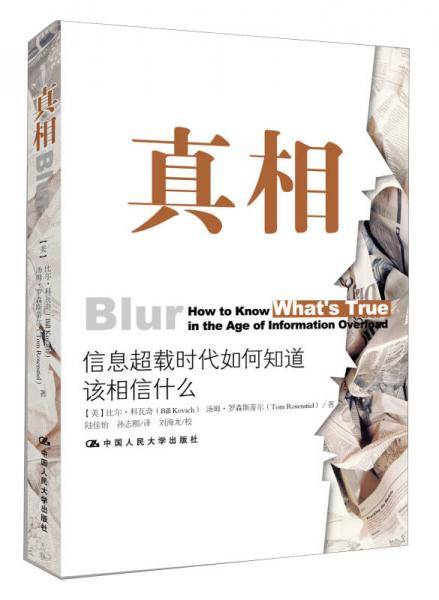 真相