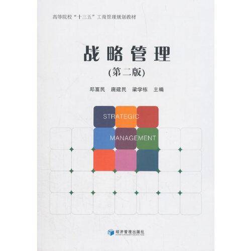战略管理(第二版)