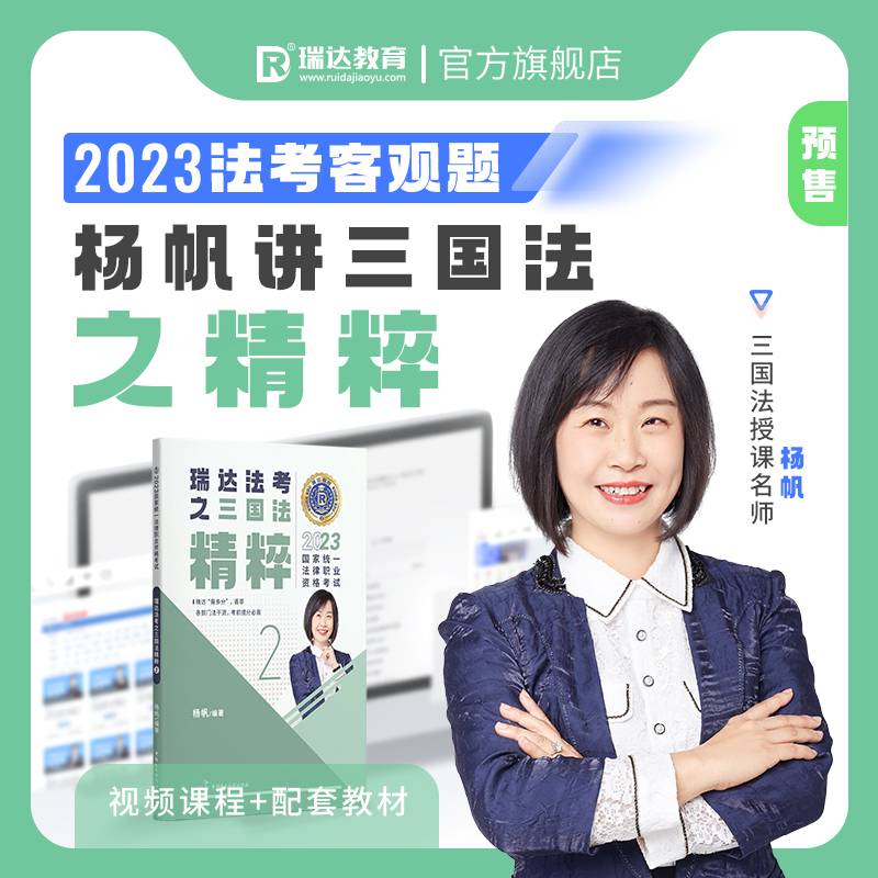 瑞达法考2023法考杨帆讲三国法之精粹法律职业资格考试网络课程资料