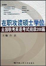 在职攻读硕士学位全国联考英语考试阅读200篇