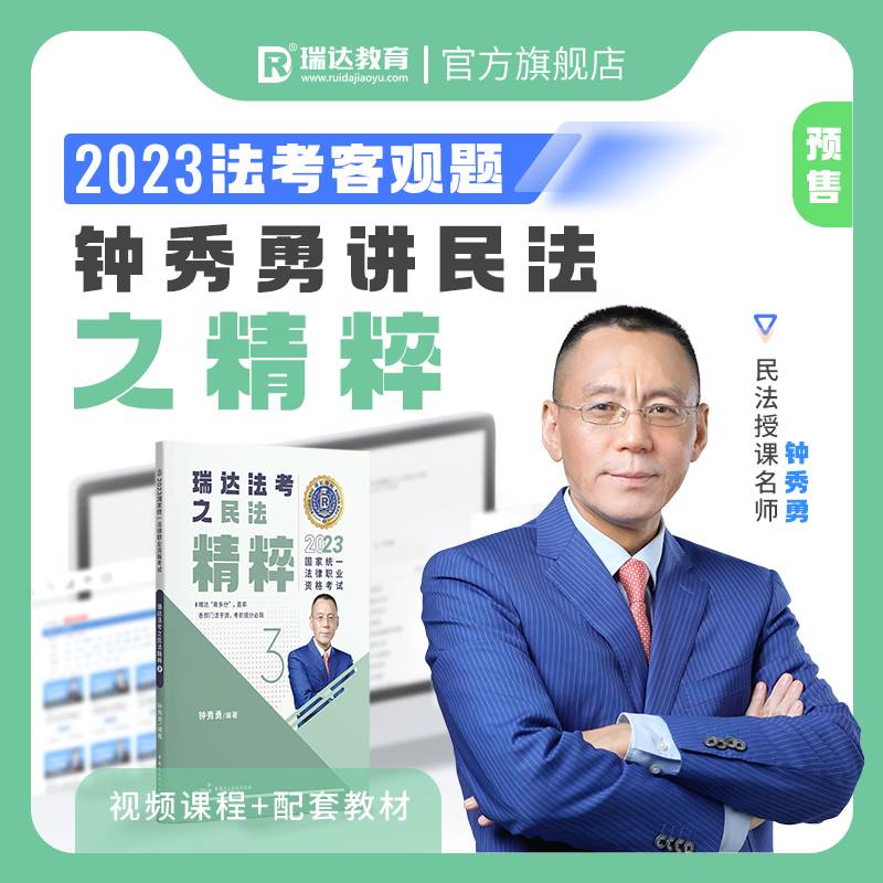 瑞达法考2023法考钟秀勇讲民法之精粹法律职业资格考试网络课程资料