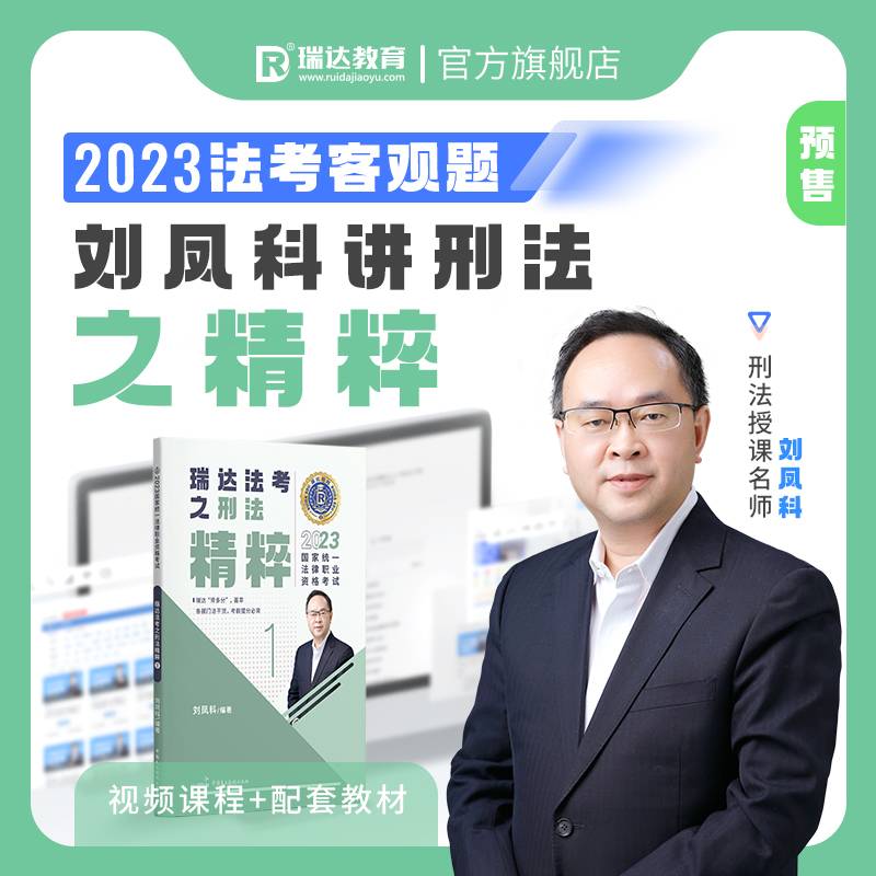 瑞达法考2023法考刘凤科讲刑法之精粹法律职业资格考试网络课程资料