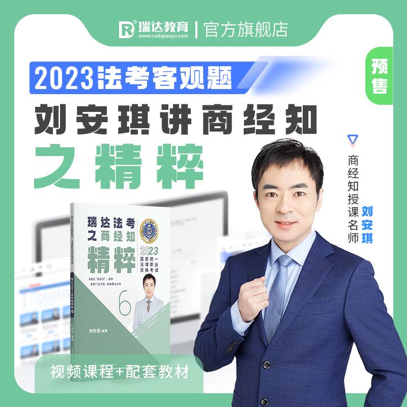 瑞达法考2023法考刘安琪讲商经知之精粹法律职业资格考试网络课程资料