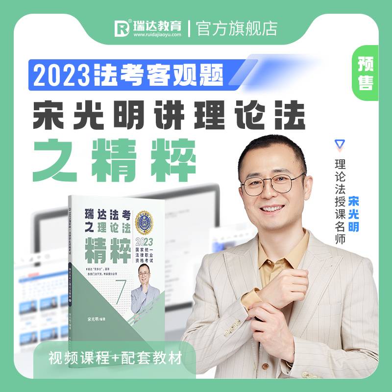 瑞达法考2023法考宋光明讲理论法之精粹法律职业资格考试网络课程资料
