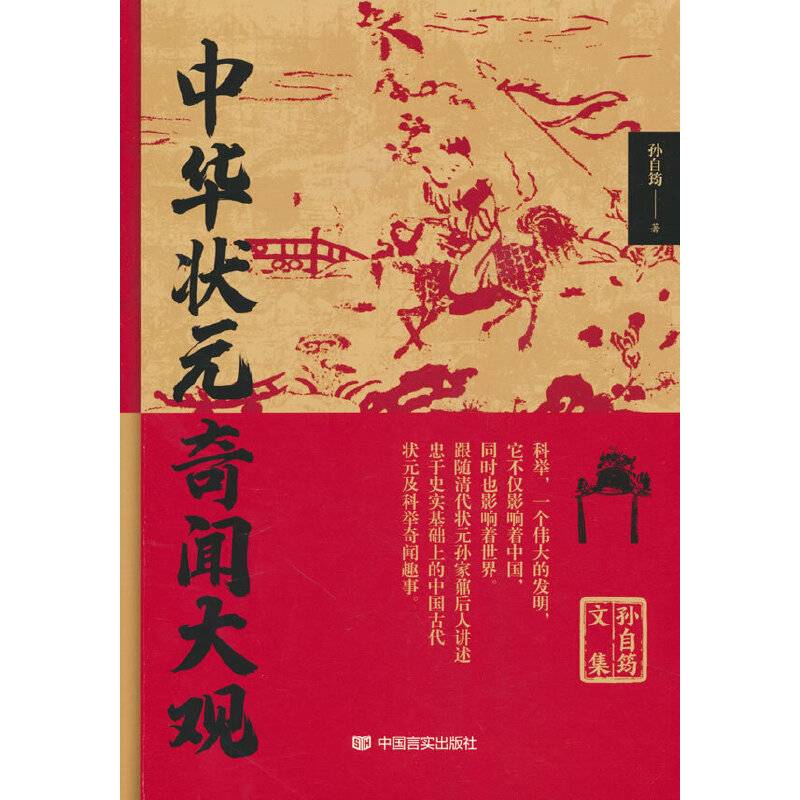 中华状元奇闻大观