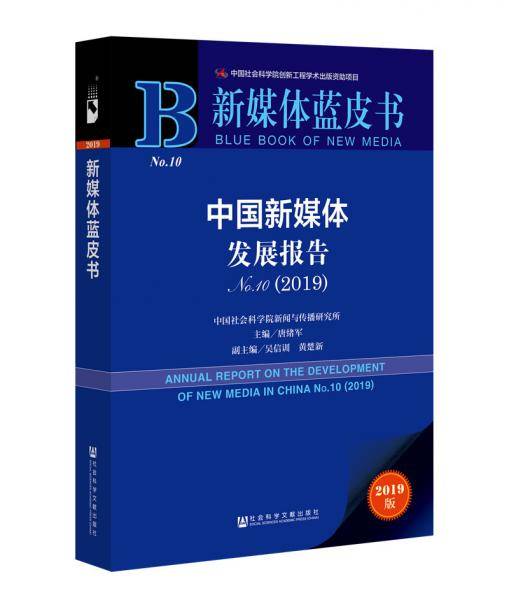 新媒体蓝皮书：中国新媒体发展报告No.10（2019）