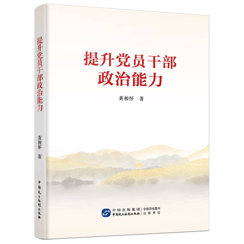 提升党员干部政治能力