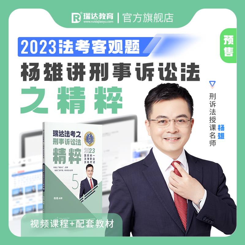 瑞达法考2023法考杨雄讲刑事诉讼法之精粹法律职业资格考试网络课程资料