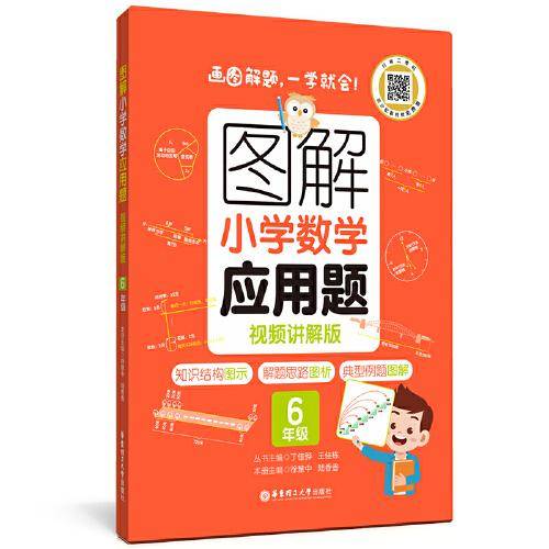 图解小学数学应用题（6年级）