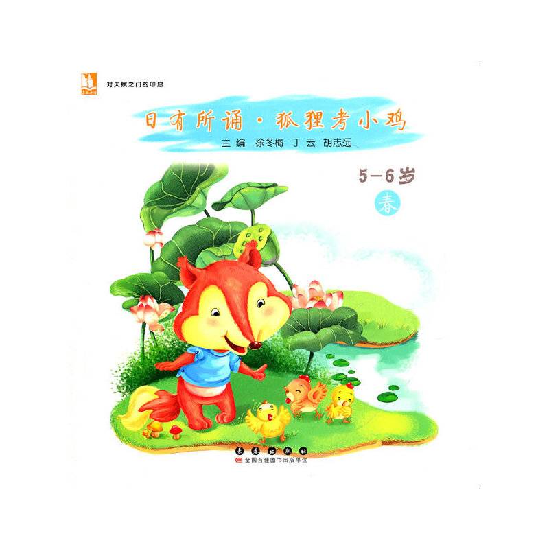 日有所诵：狐狸考小鸡