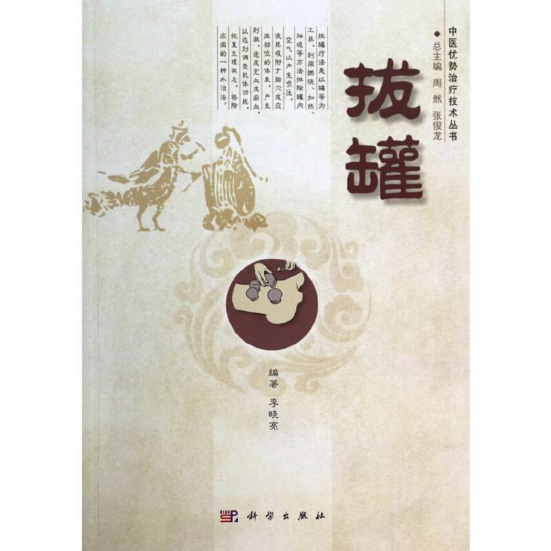 中医优势治疗技术丛书：拔罐