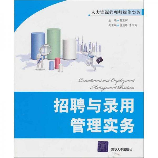 招聘与录用管理实务