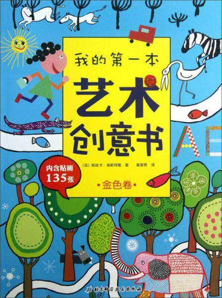 我的第一本艺术创意书
