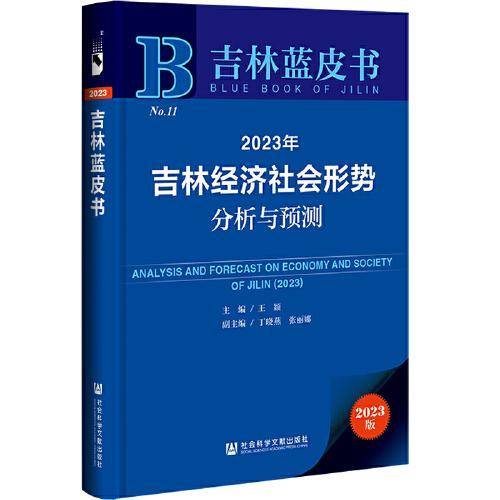 吉林蓝皮书：2023年吉林经济社会形势分析与预测