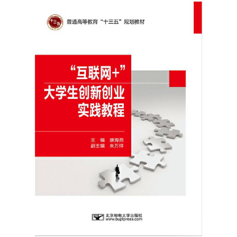 “互联网+”大学生创新创业实践教程