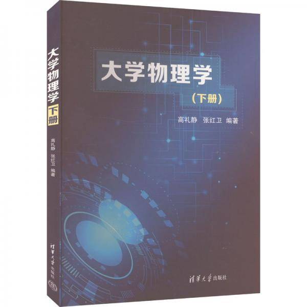 大学物理学(下册) 高礼静,张红卫
