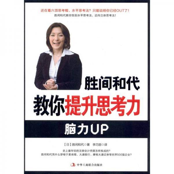 胜间和代教你提升思考力