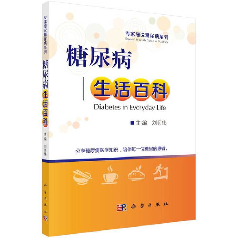 糖尿病生活百科