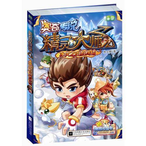 奥奇传说（4）：冰火之山的终结