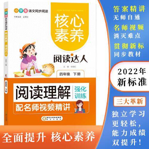 阅读理解强化训练:四年级下 核心素养.阅读达人（名师视频精讲版）