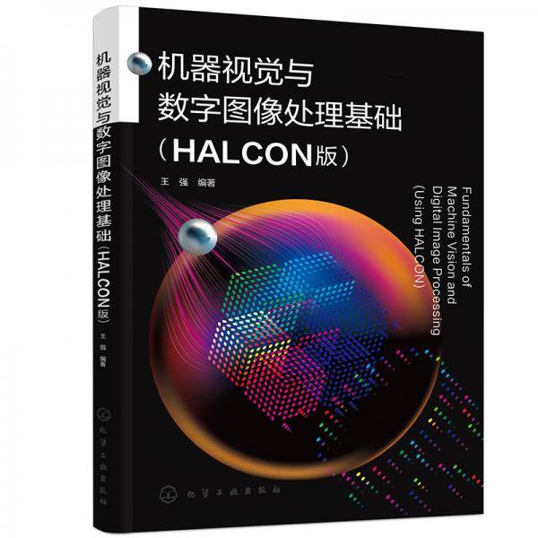 机器视觉与数字图像处理基础（王强）（HALCON版）