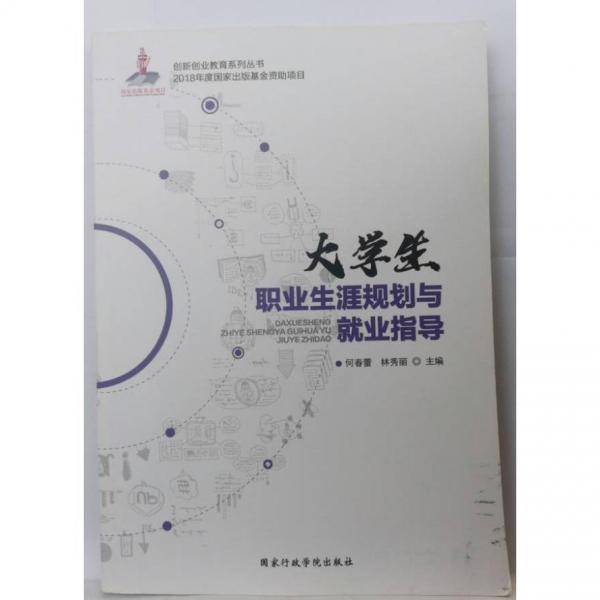 大学生职业生涯规划与就业指导 [ 何春蕾, 林秀丽主编]