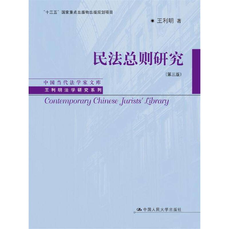 民法总则研究