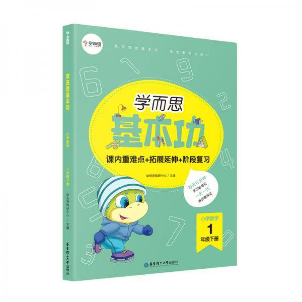 学而思新版 学而思小学数学基本功. 一年级/一年级. 下册