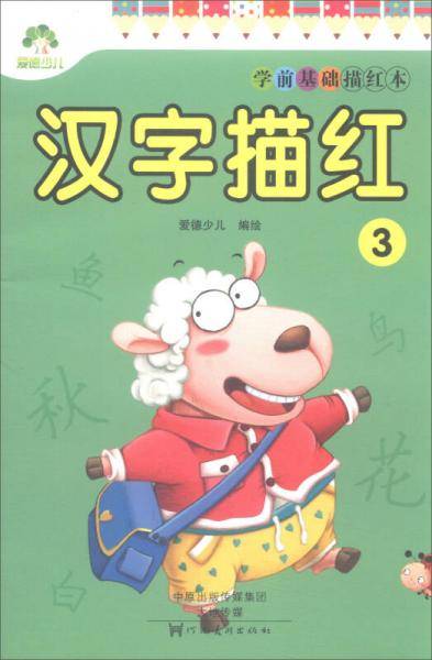 汉字描红（3）/学前基础描红本
