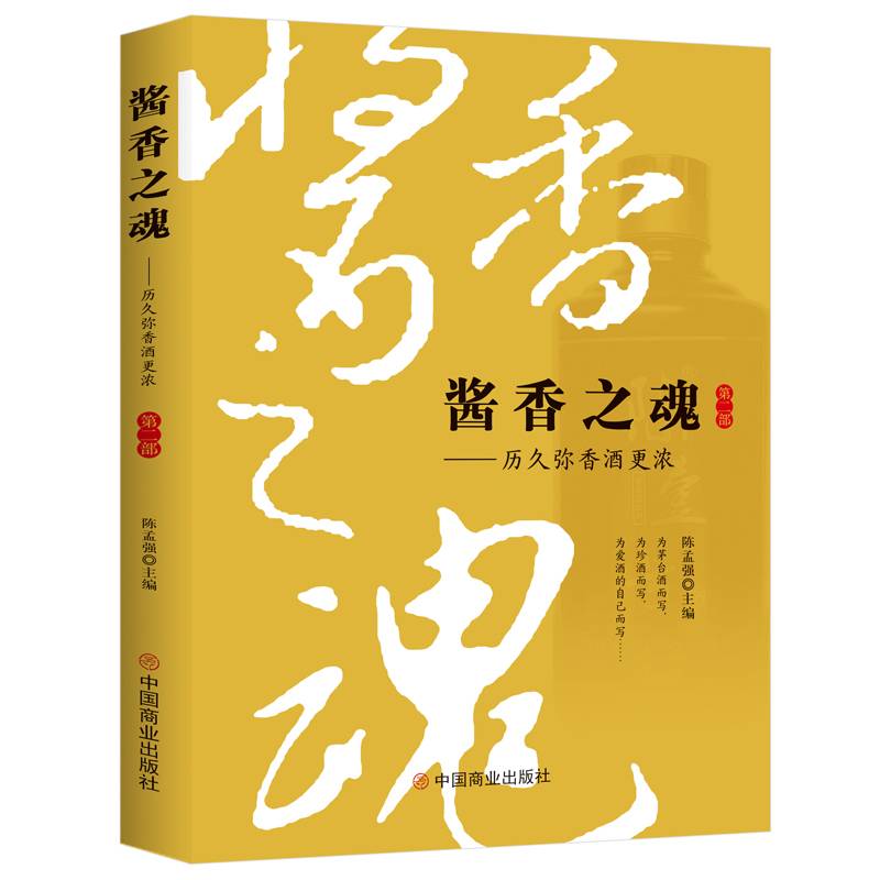 酱香之魂（第二部）