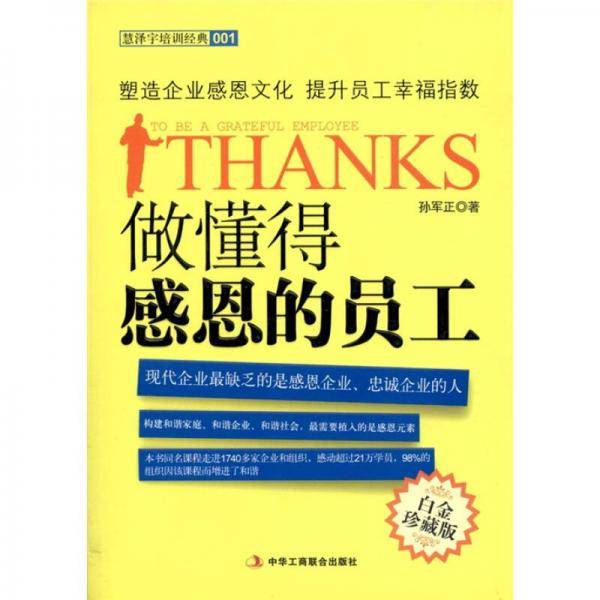 做懂得感恩的员工