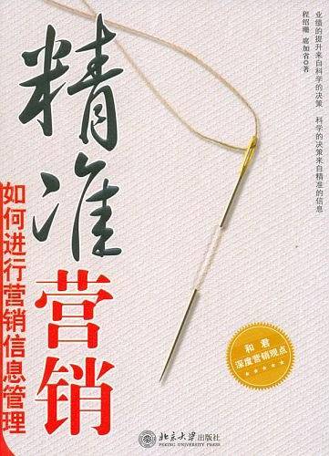 精准营销
