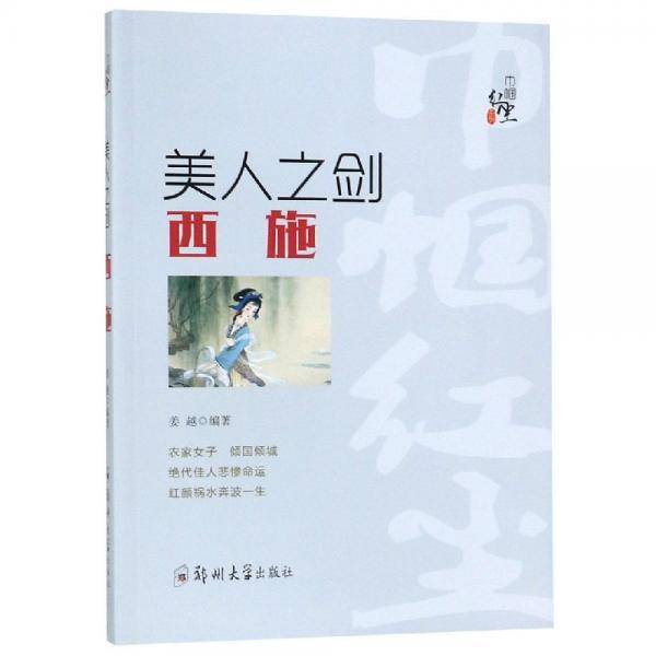 美人之剑：西施/巾帼红尘系列